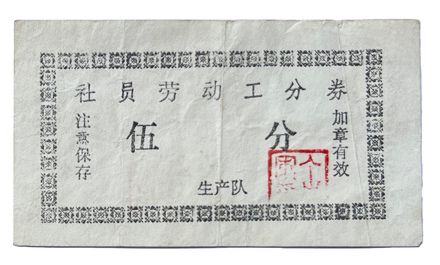 人民公社时期“社员劳动工分券”