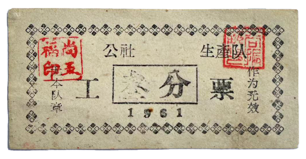 1961年生产队“叁分”工票