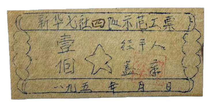 五十年代新华七社四队示范工票