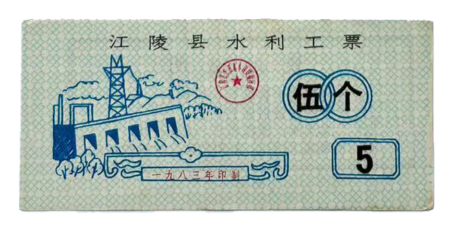 一九八三年江陵县水利工票