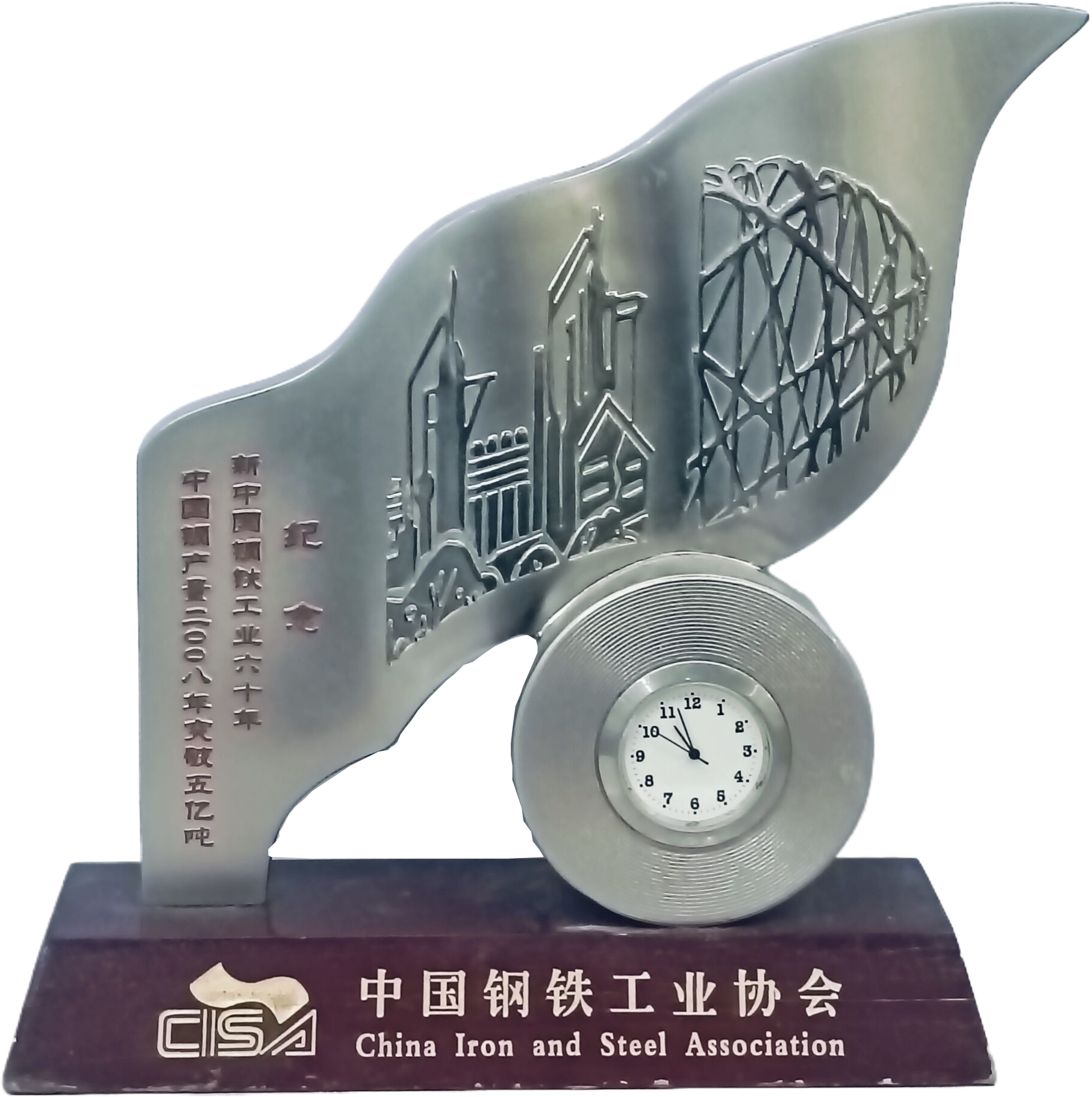 SD-1-2-007、中国钢铁工业协会制发二00八年新中国钢铁工业六十年纪念奖摆件