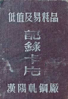 1962年汉阳轧钢厂低值及易耗品记录卡片及内页