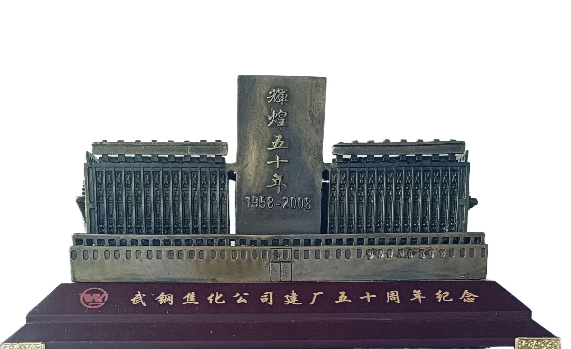 SD-1-2-021、辉煌五十年（1958-2008）：武钢焦化公司建厂50周年纪念奖摆件